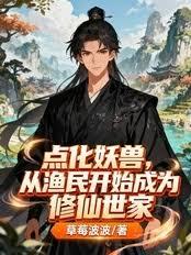 点化妖兽，从渔民开始成为修仙世家