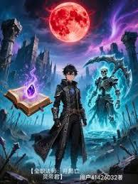 【全职法师：开局亡灵帝君】