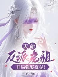 天命反派老祖，开局强取豪夺！