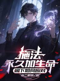 施法永久加生命，阁下如何应对