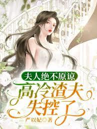 夫人绝不原谅，高冷渣夫失控了