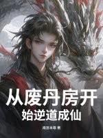 从废丹房开始逆道成仙