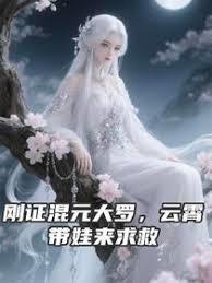 刚证混元大罗，云霄带娃来求救