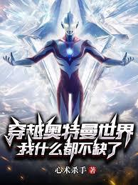穿越奥特曼世界，我什么都不缺了