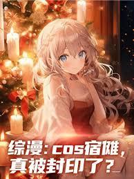 综漫：cos宿傩我真被封印了？