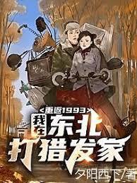 重返1993：我在东北打猎发家