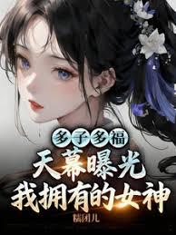 多子多福，天幕曝光我拥有的女神