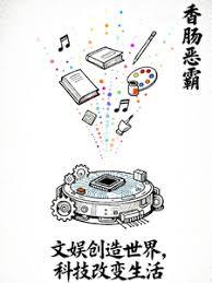 文娱创造世界，科技改变生活