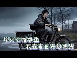 末日公路迁徙：我靠符籙系统求生