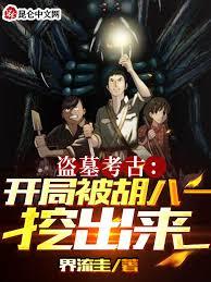 盗墓：开局见神不坏，找上胡八一