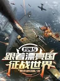 1945，跟着漂亮国征战世界