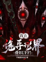 我在诡异世界叠BUFF！