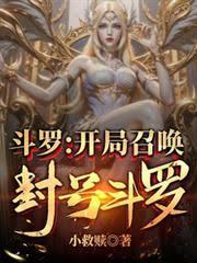 斗罗：开局召唤封号斗罗！