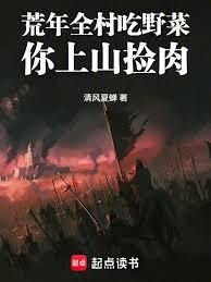 荒年全村吃野菜，你上山捡肉？