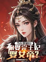当兵娶媳妇，你娶完王妃娶女帝？