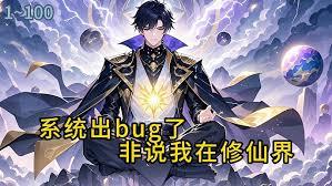 系统出bug了，非说我在修仙界