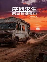 序列求生：末日狂赚金币