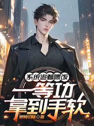 系统追着喂饭，一等功拿到手软