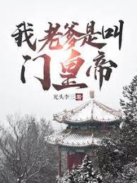 我爷爷是道士皇帝