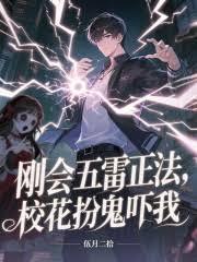 刚会五雷正法，校花扮鬼吓我