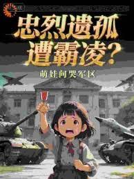 忠烈遗孤遭霸凌？萌娃问哭军区