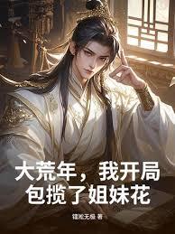 大荒年，我靠占卜粮肉满仓