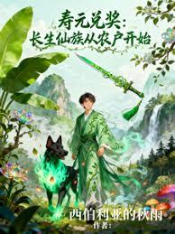 寿元兑奖，长生仙族从农户开始