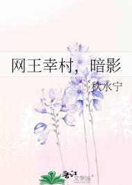 网王：从阴湿病娇到幸村信徒