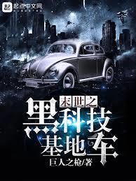 诡异序列：我的基地车能升级