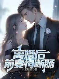 我听劝离婚后，老婆全家悔断肠