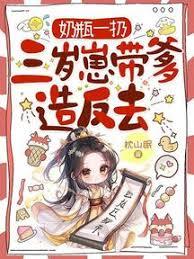 奶瓶一扔，三岁崽带爹造反去