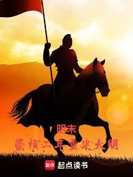 崇祯：科技大明