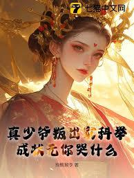 真少爷叛出家科举，成状元你哭什么