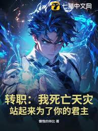 全民转职开局神话职业，死亡君主！