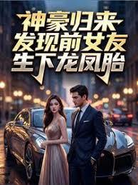 神豪归来：发现前女友生下龙凤胎