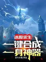 冰原求生：一键合成，一身神器！