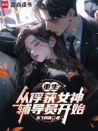 重生从熟女辅导员开始