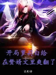 开局萝莉白给，在赘婿文里爽翻了