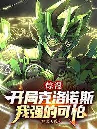 综漫：开局克洛诺斯，我强的可怕