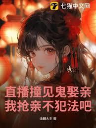 直播撞见鬼娶亲，我抢亲不犯法吧