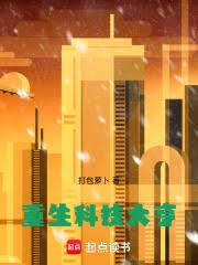 都市重生：苟成科技大亨