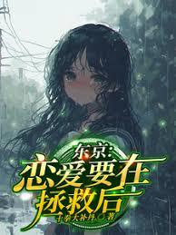 东京：恋爱要在拯救后