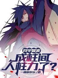 我，宇智波会木遁，很合理吧？