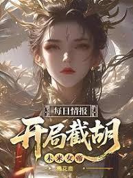 我匿名写书，女帝百官全破防