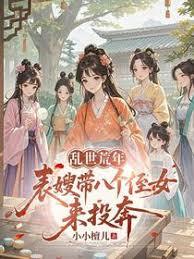 乱世荒年：表嫂带八个侄女来投奔