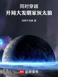 同时穿越：开局大发明家灰太狼！