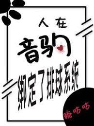 人在音驹，绑定排球系统
