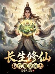 长生修仙：我有随身洞天