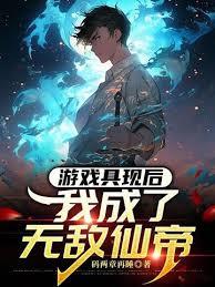 游戏具现后，我成了无敌仙帝