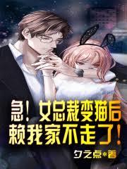 救命！高冷女总裁赖在我家不走了